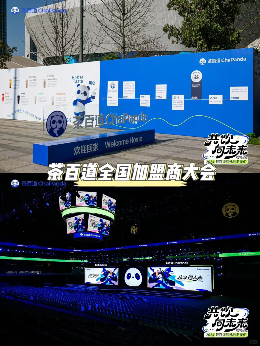 茶百道全国加盟商大会丨重庆活动策划执行