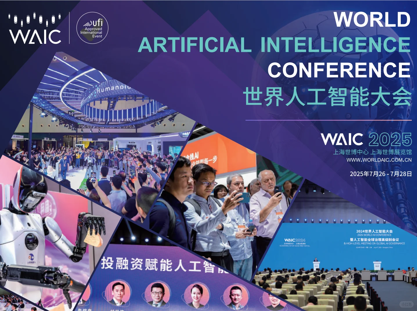 2025世界人工智能大会必看指南