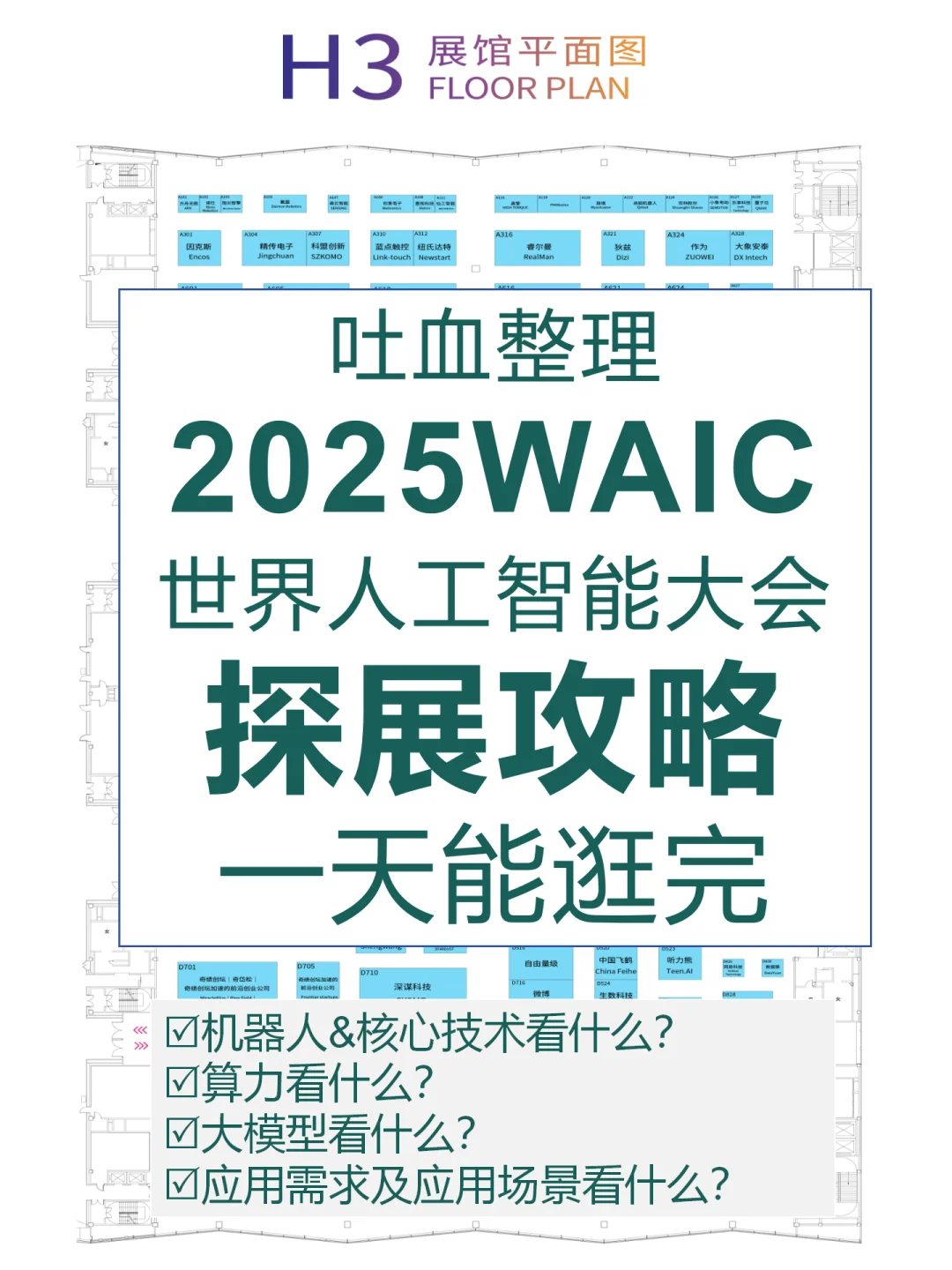 2025世界人工智能大会WAIC|1天探馆攻略