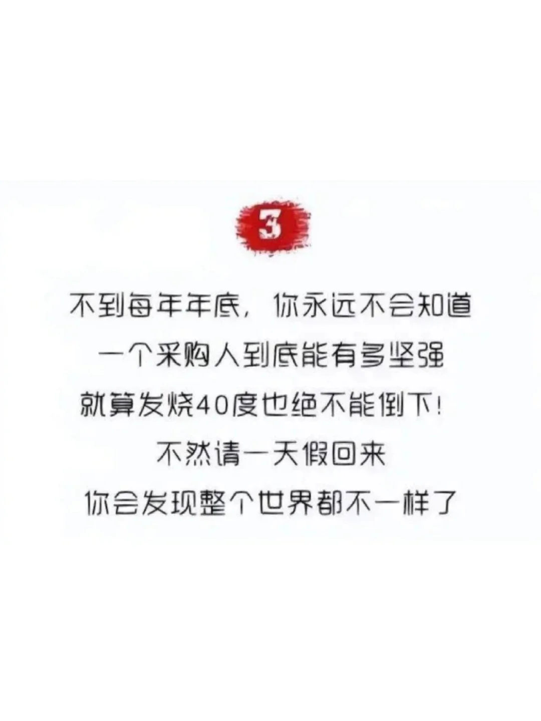 年底了，千万不要去惹你身边的采购