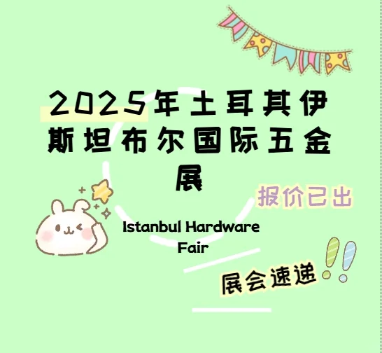 2025年土耳其伊斯坦布尔国际五金展