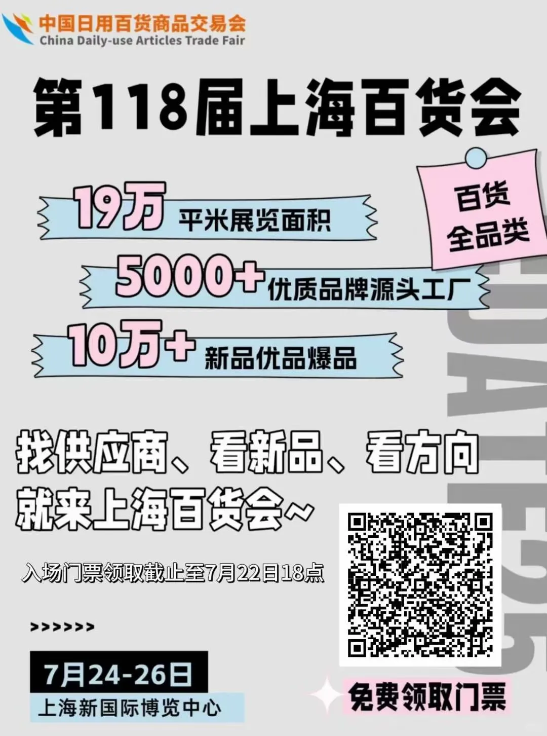 不要错过啦!上海百货会!