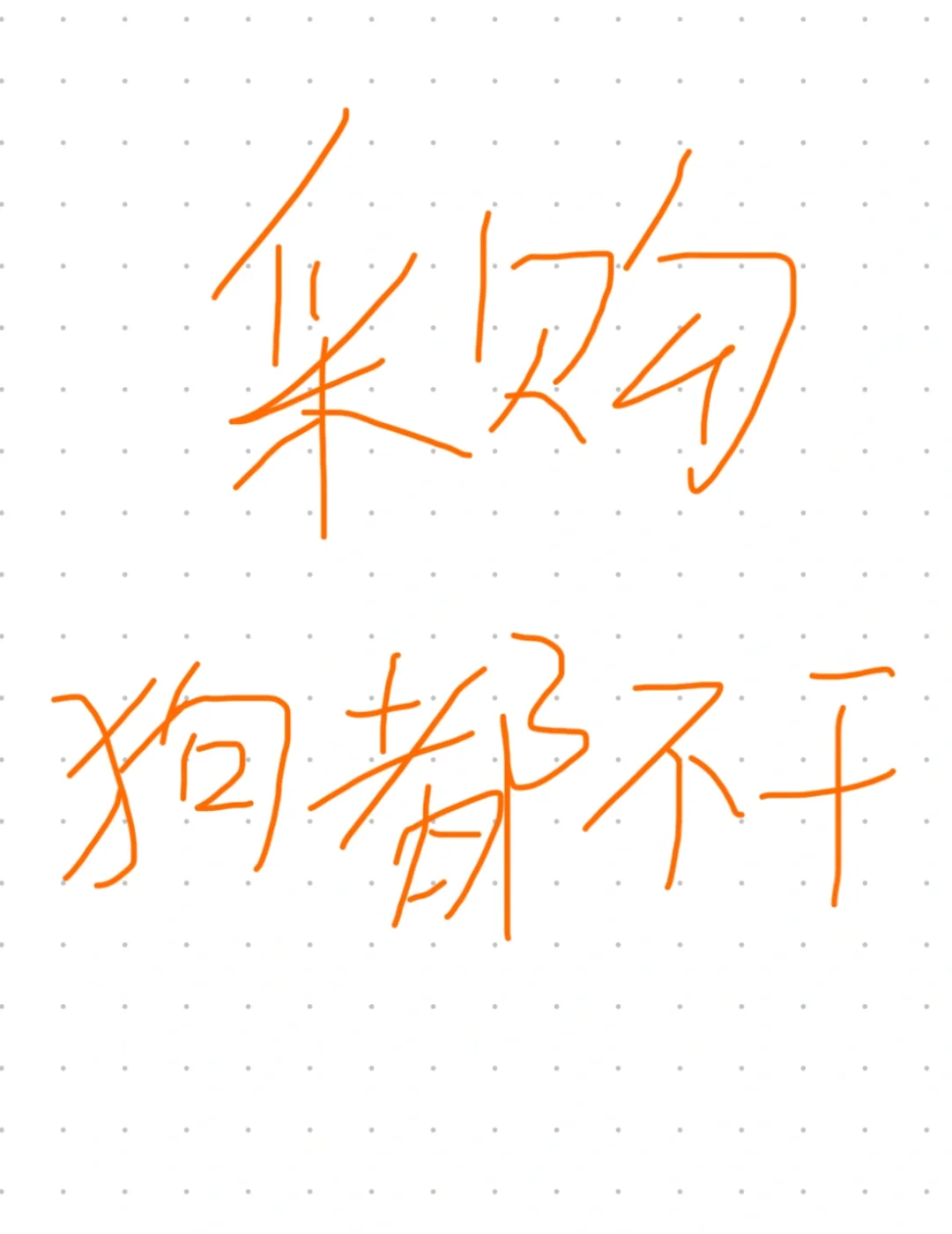 医药采购狗都不…