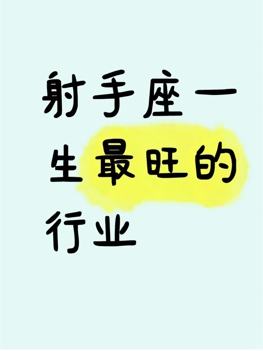 射手座♐️到底什么行业才最适合？