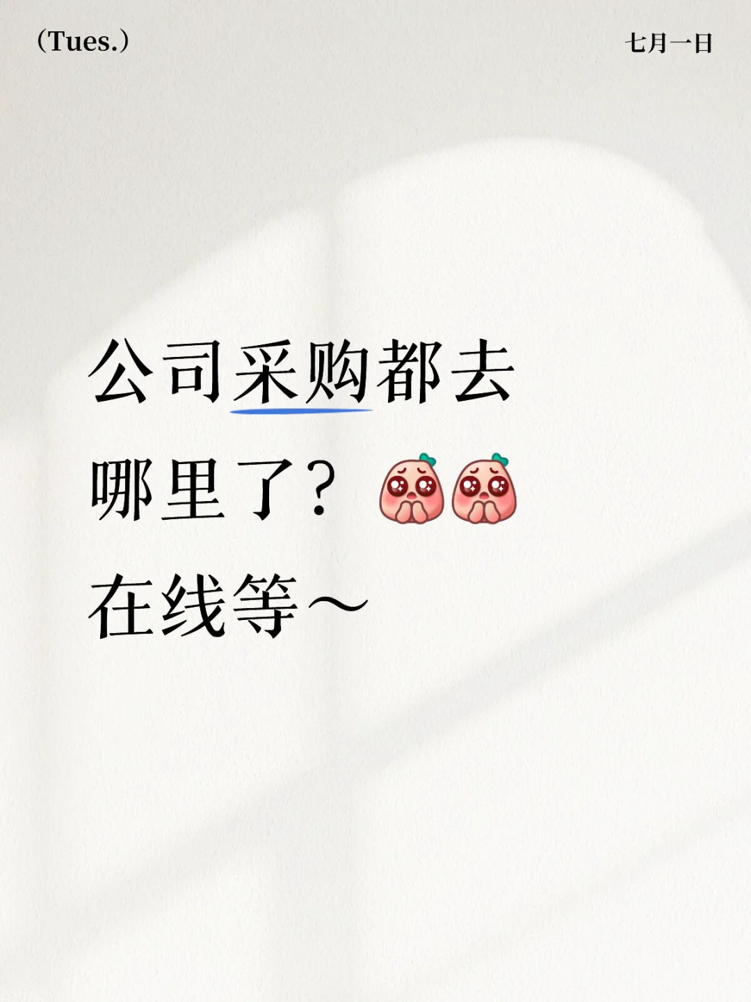 公司采购都去哪里了？