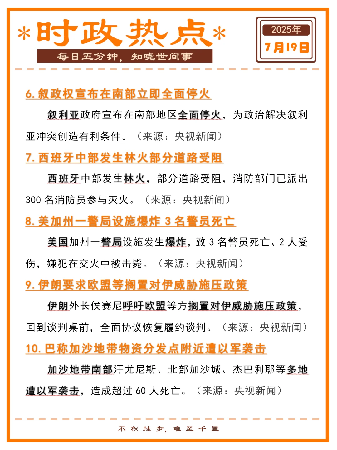 精选时政热点打卡 | 2025年7月19日