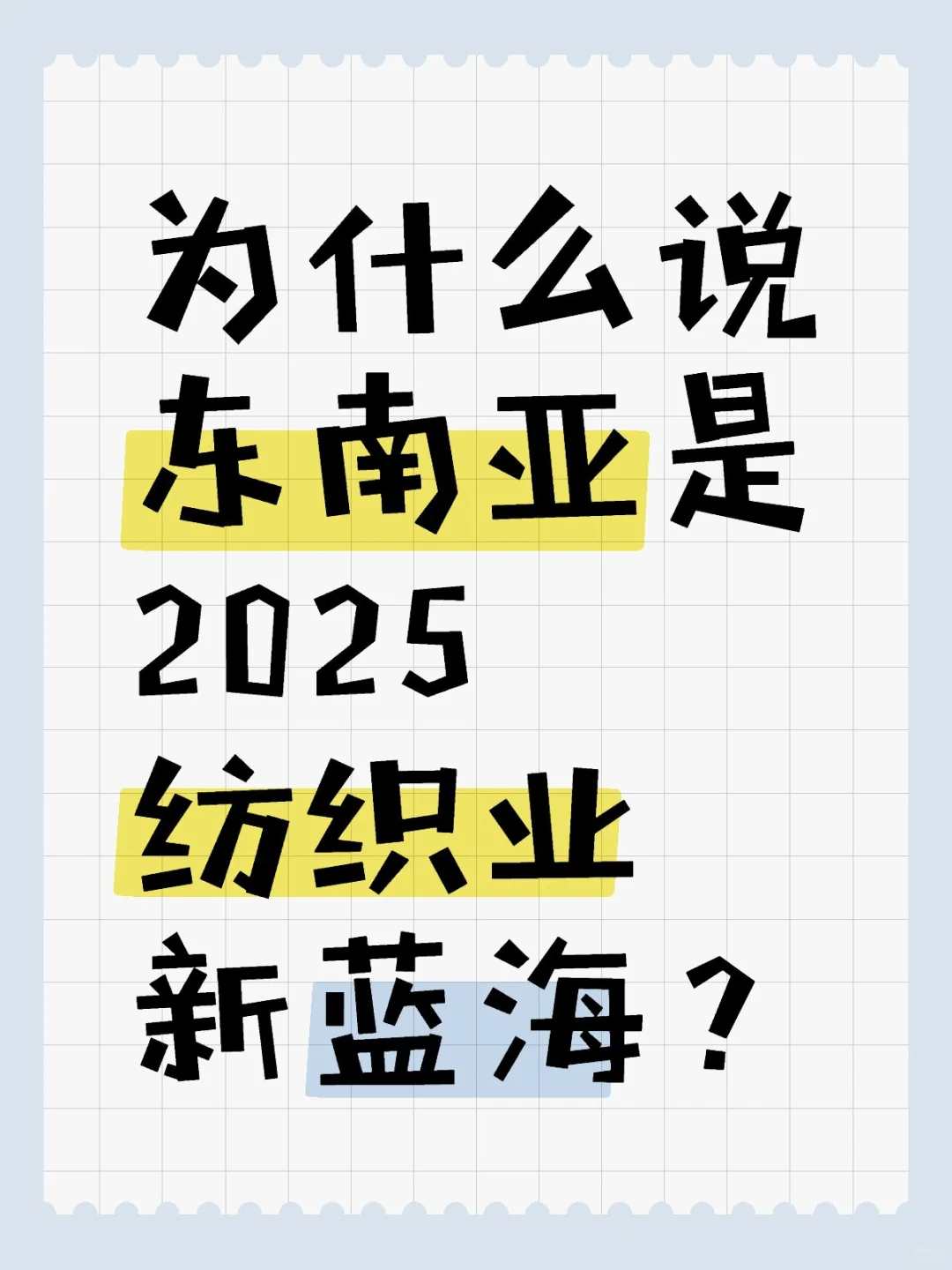 东南亚纺织业的新蓝海