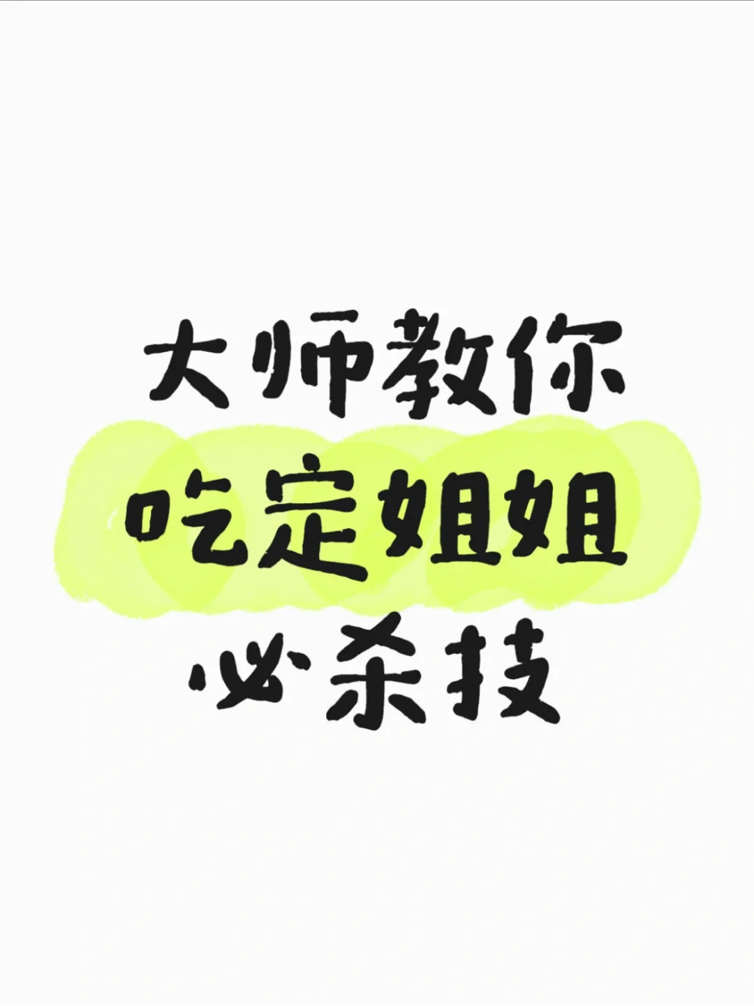 大师教你吃定成熟姐姐的必杀技