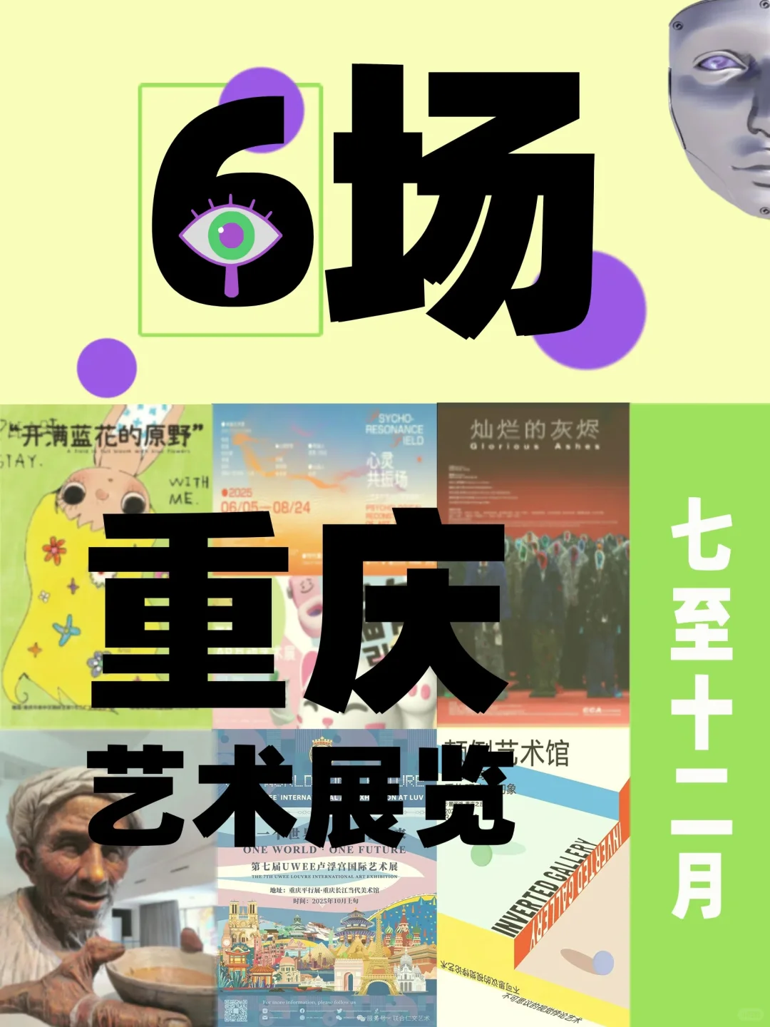 重庆7-12月艺术展览合集?值得看!✨码住