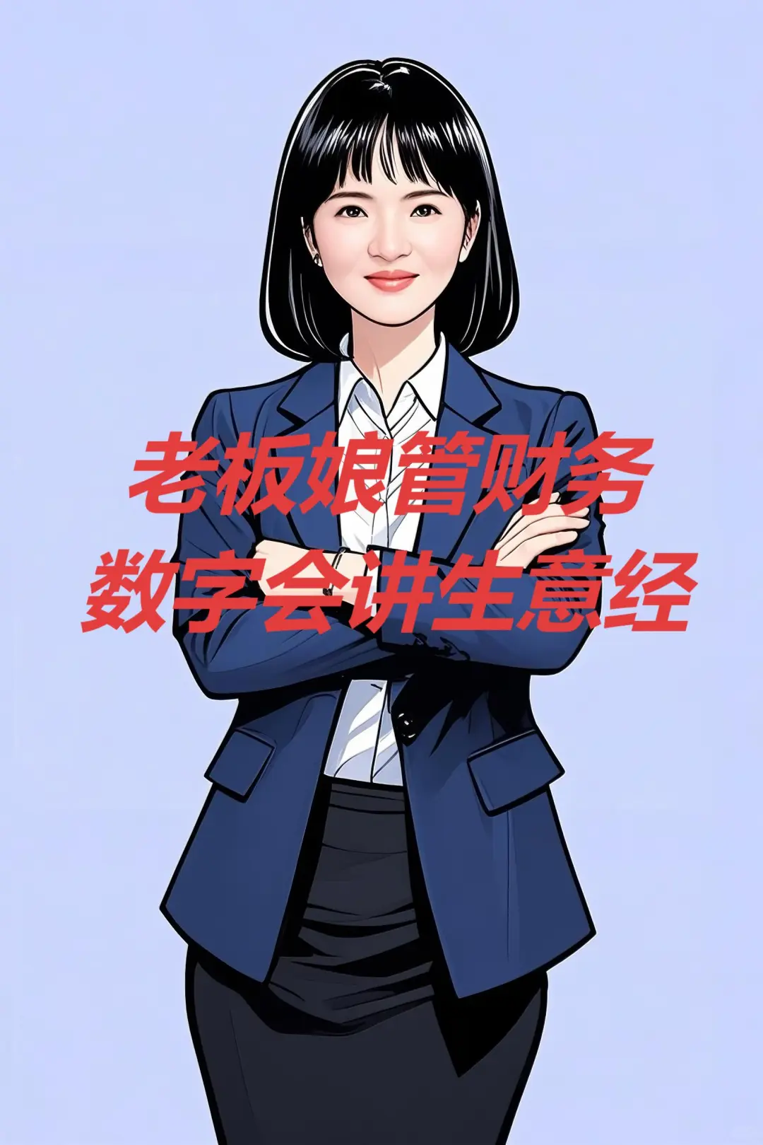 老板娘管财务 “数字会讲生意经”