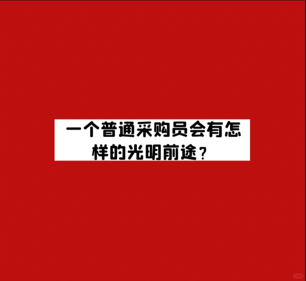 一个普通采购员会有怎样的光明前途？