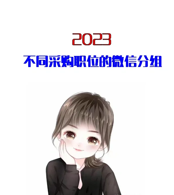 不同采购职位的微信分组