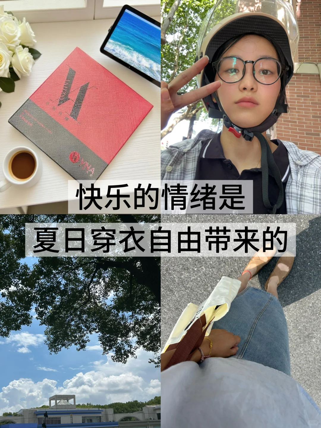 快乐的情绪是夏日穿衣自由带来的!