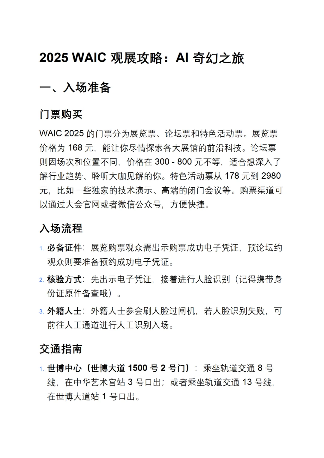 ?WAIC游展必看!全球AI大咖云集,这篇攻略让你玩转全场!#WAIC同好