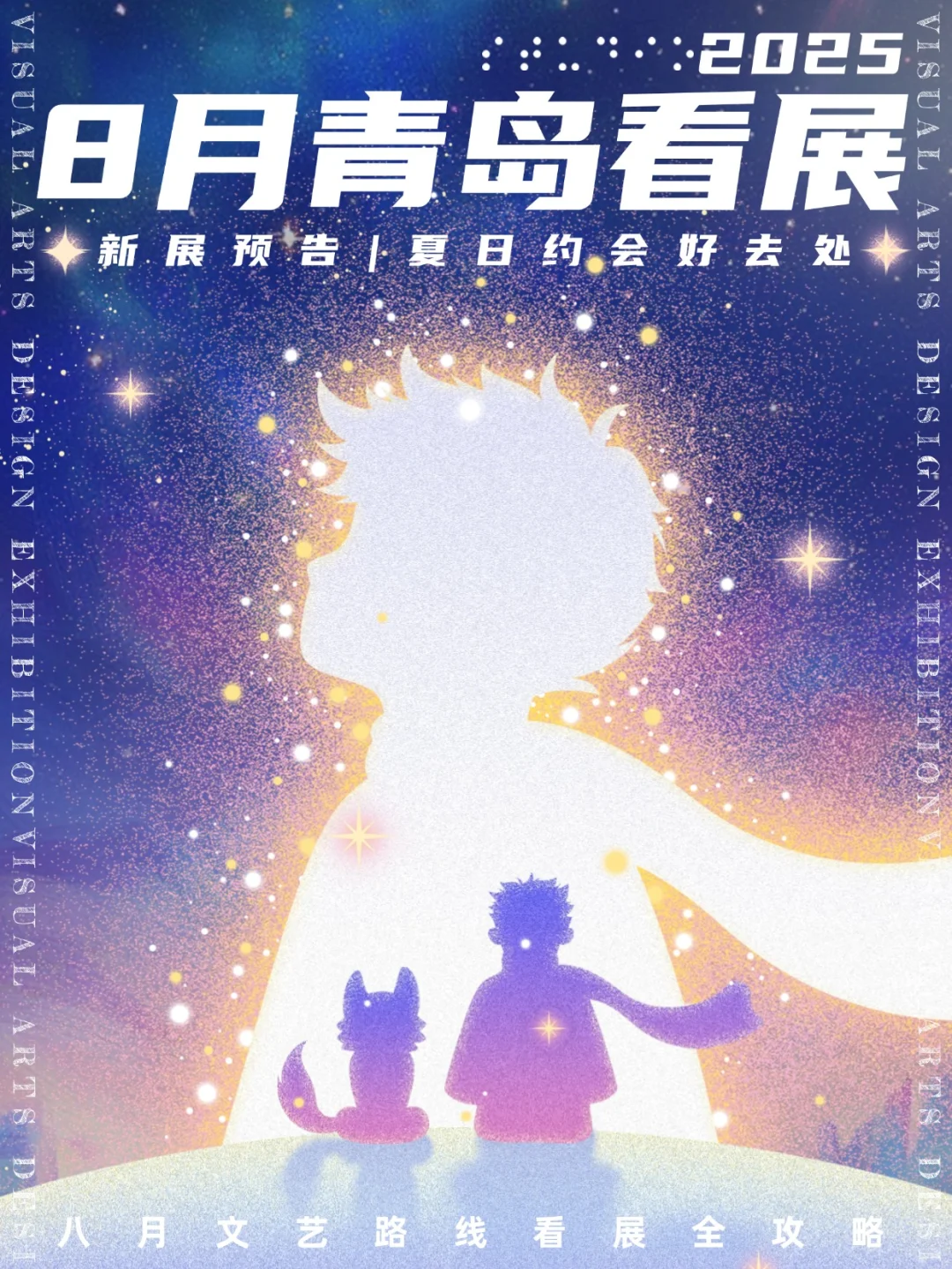 青岛看展|✨2025年8月新展合集