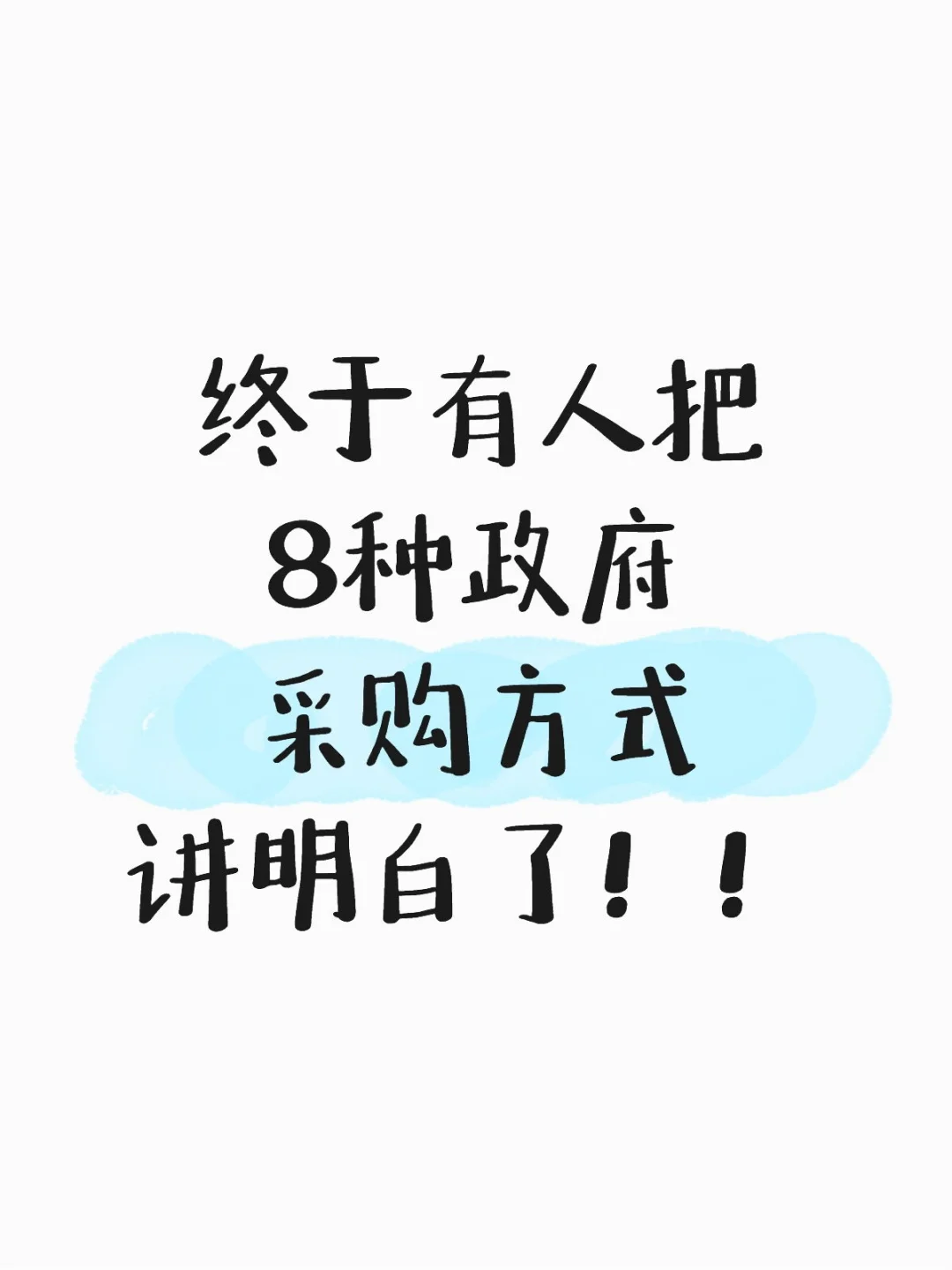 终于有人把8种政府采购方式讲明白了