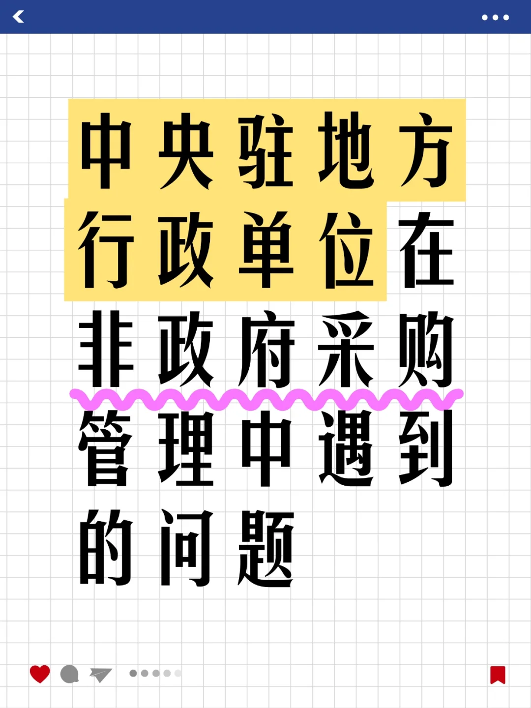 中央驻地方单位在非政府采购管理中遇到问题