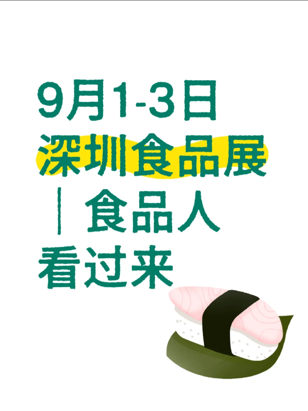 有人去深圳SIAL食品展吗?小组已有300人满