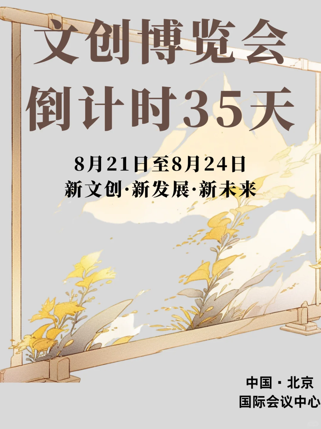 倒计时35天！北京文创博览会来啦！