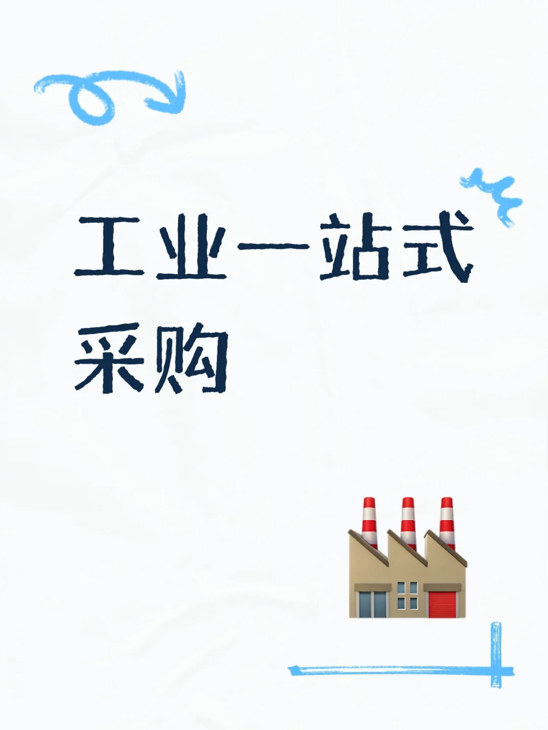 有无采购人需要一站式采购服务的