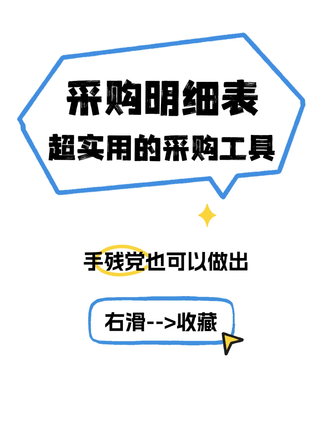 超实用的采购明细，直接套用