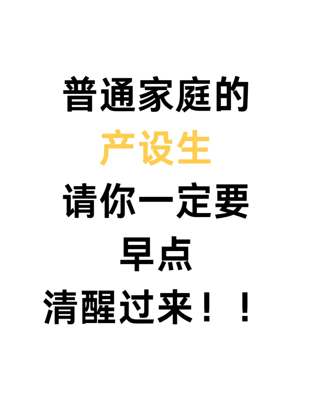 普通家庭的产设生一定要早点清醒过来!!!