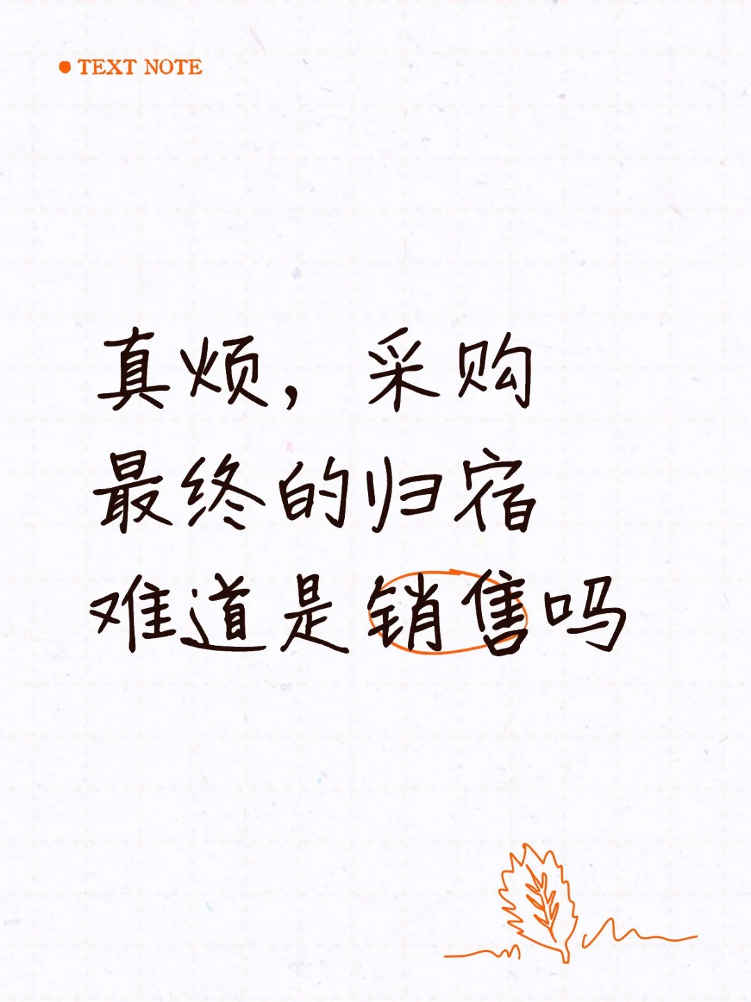 采购最终的归宿难道是销售吗