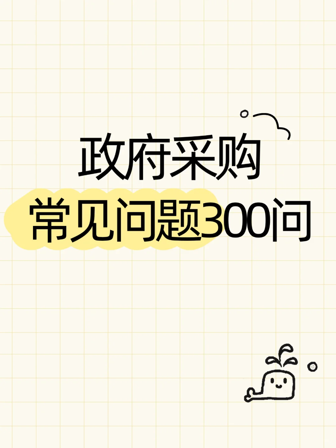 政府采购常见问题300问
