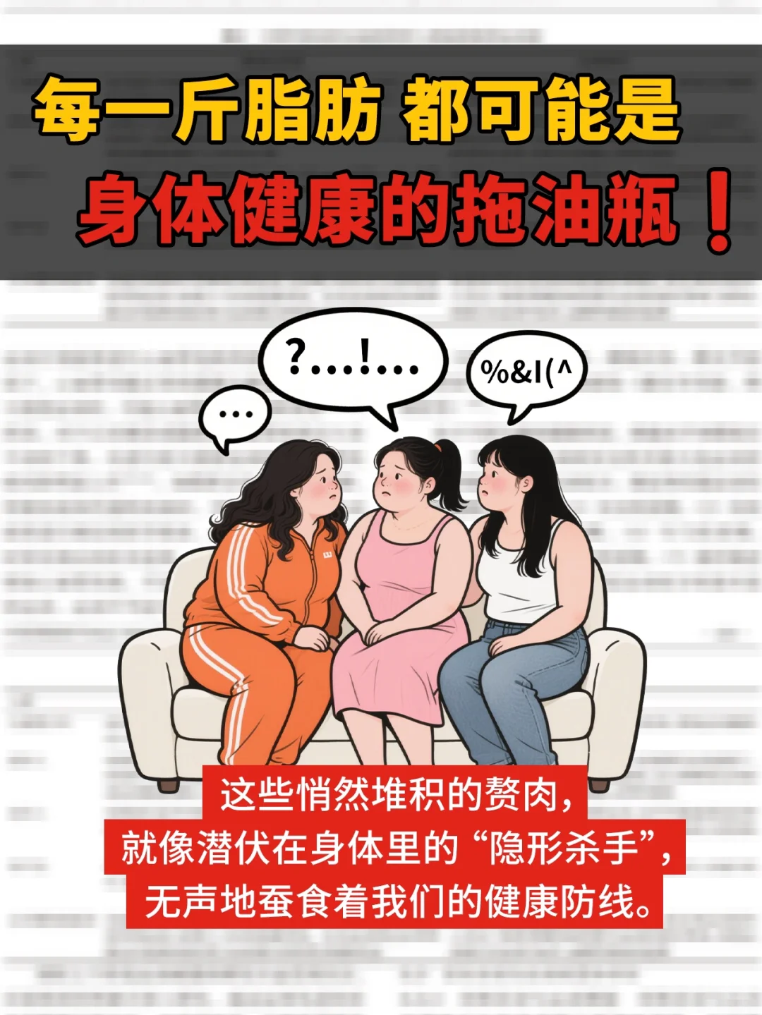 每一斤脂肪，都可能是身体健康的拖油瓶❗️