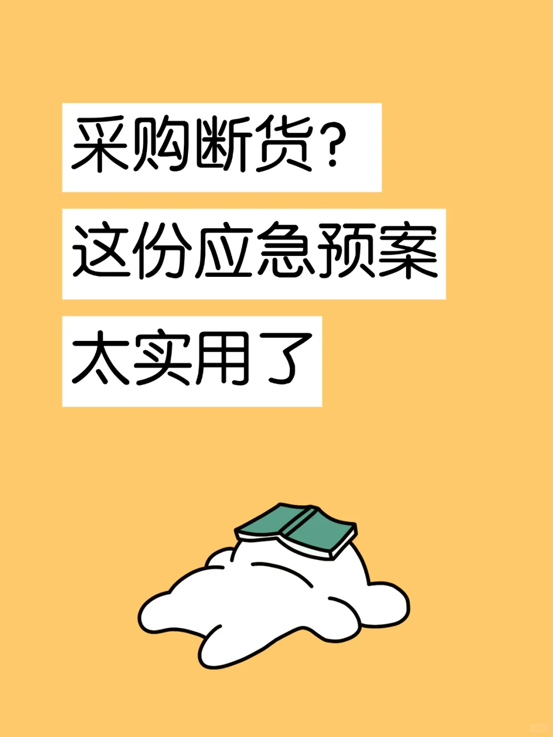 采购断货？这份应急预案太实用了