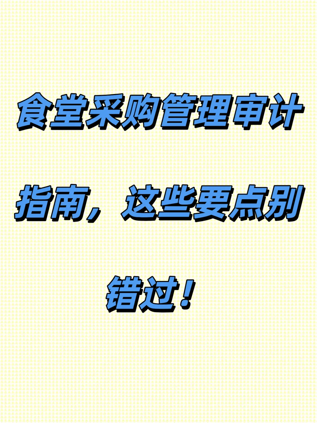 食堂采购管理审计指南，这些要点别错过！