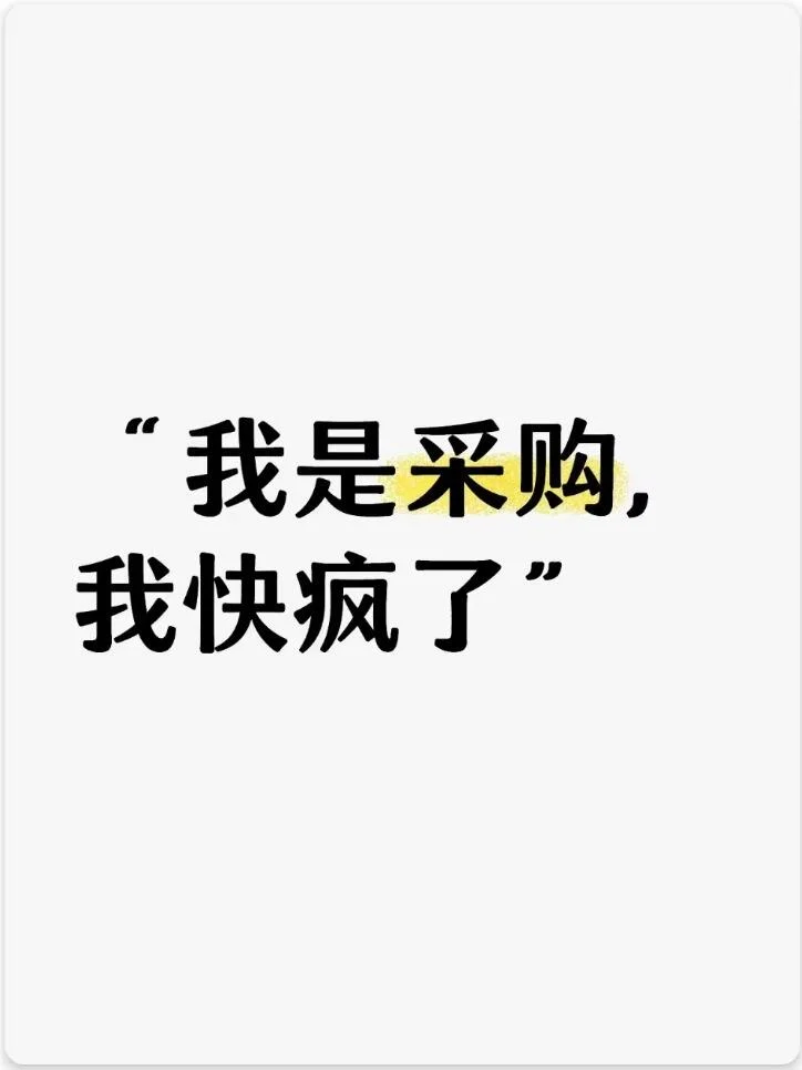 “我是采购，我快疯了”
