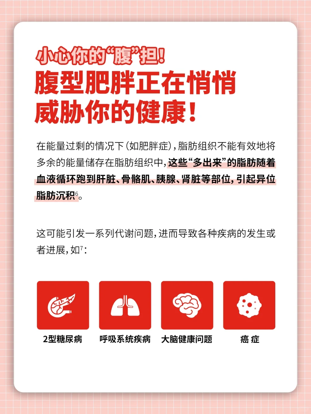 每一斤脂肪，都可能是身体健康的拖油瓶❗️