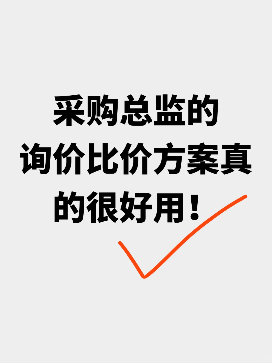 采购总监的询价比价方案真的很好用！