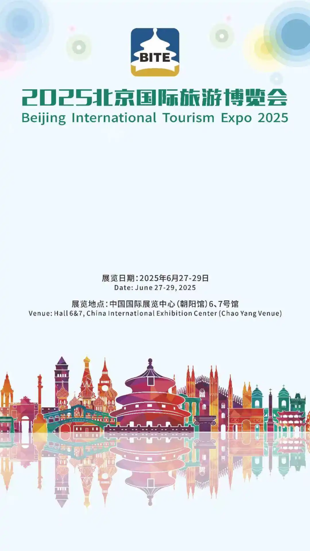 2025北京国际旅游博览会门票封