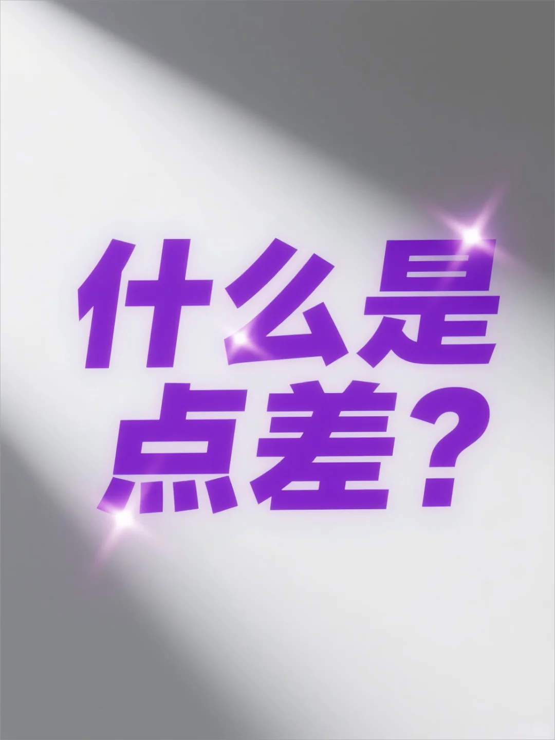 ?外汇点差是什么?新手必看!