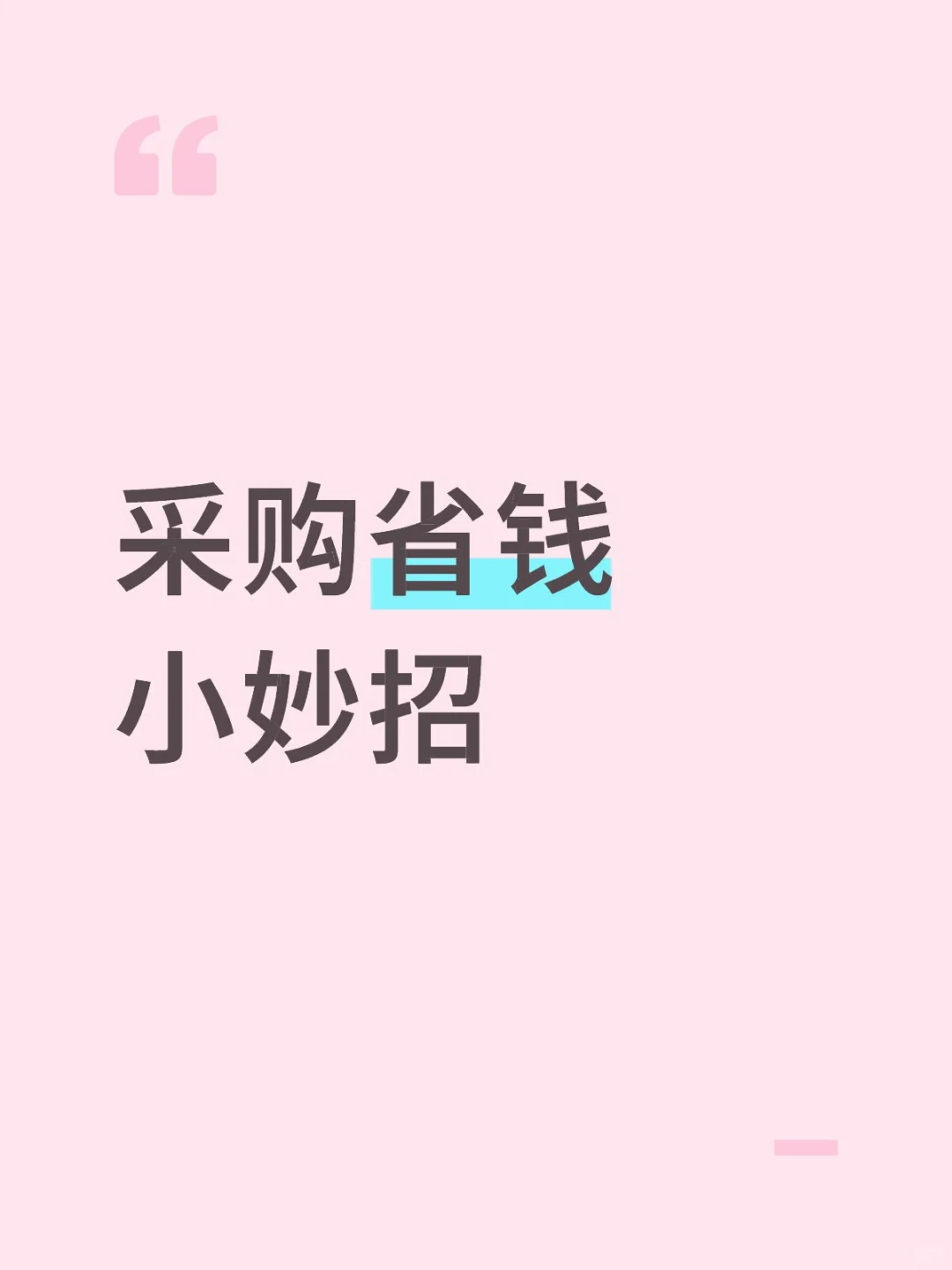 采购省钱小妙招