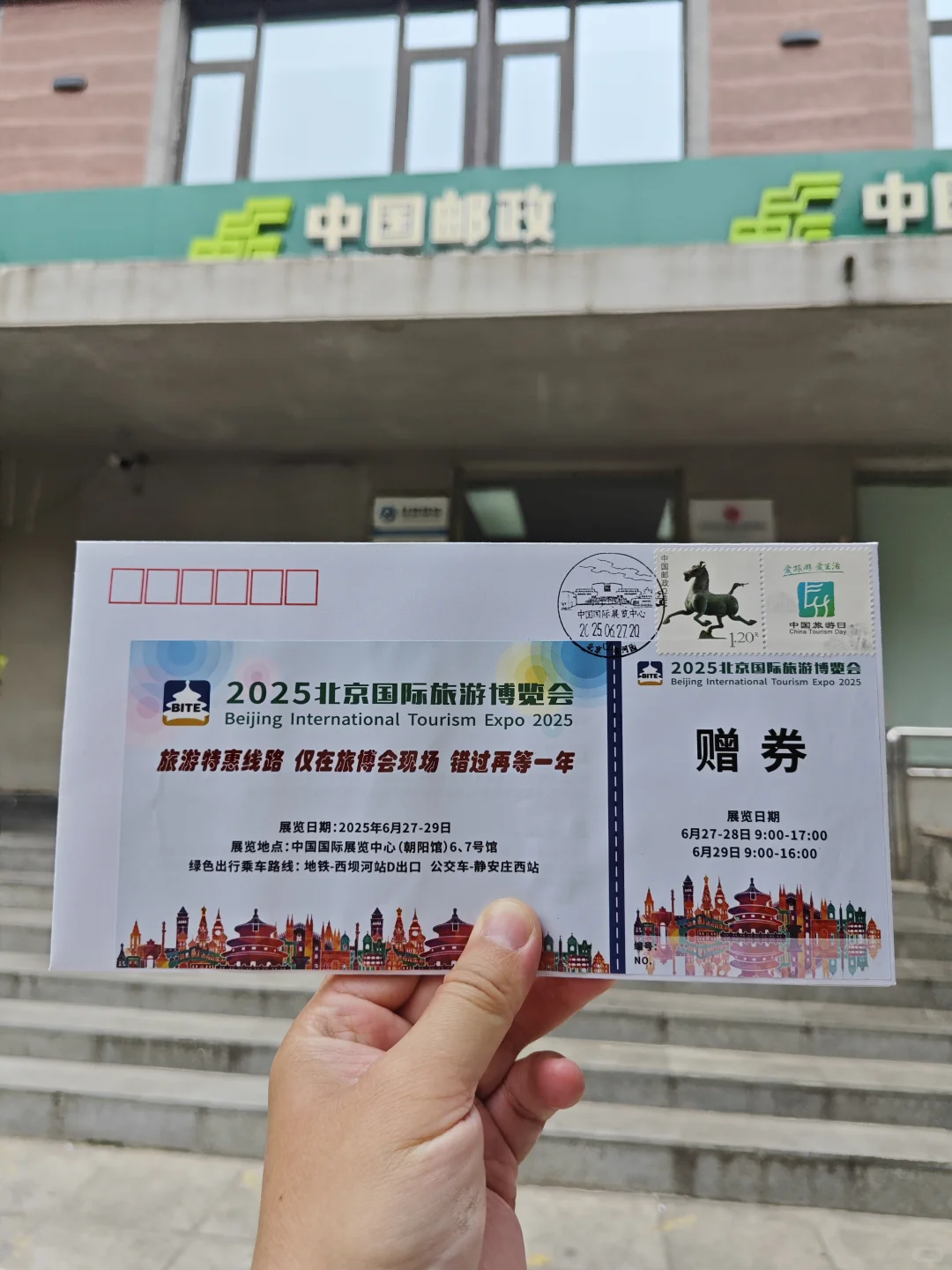 2025北京国际旅游博览会门票封