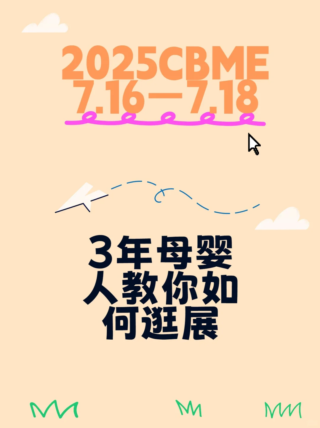 2025CBME母婴展攻略