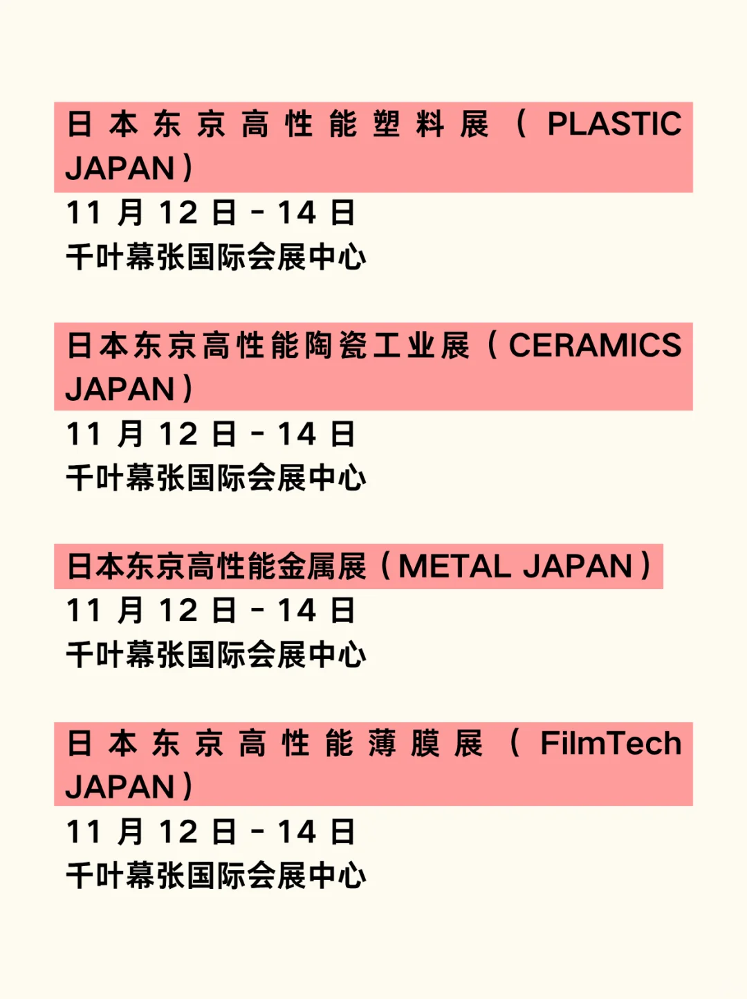 日本展会物流｜2025年11月-12月展会汇总?