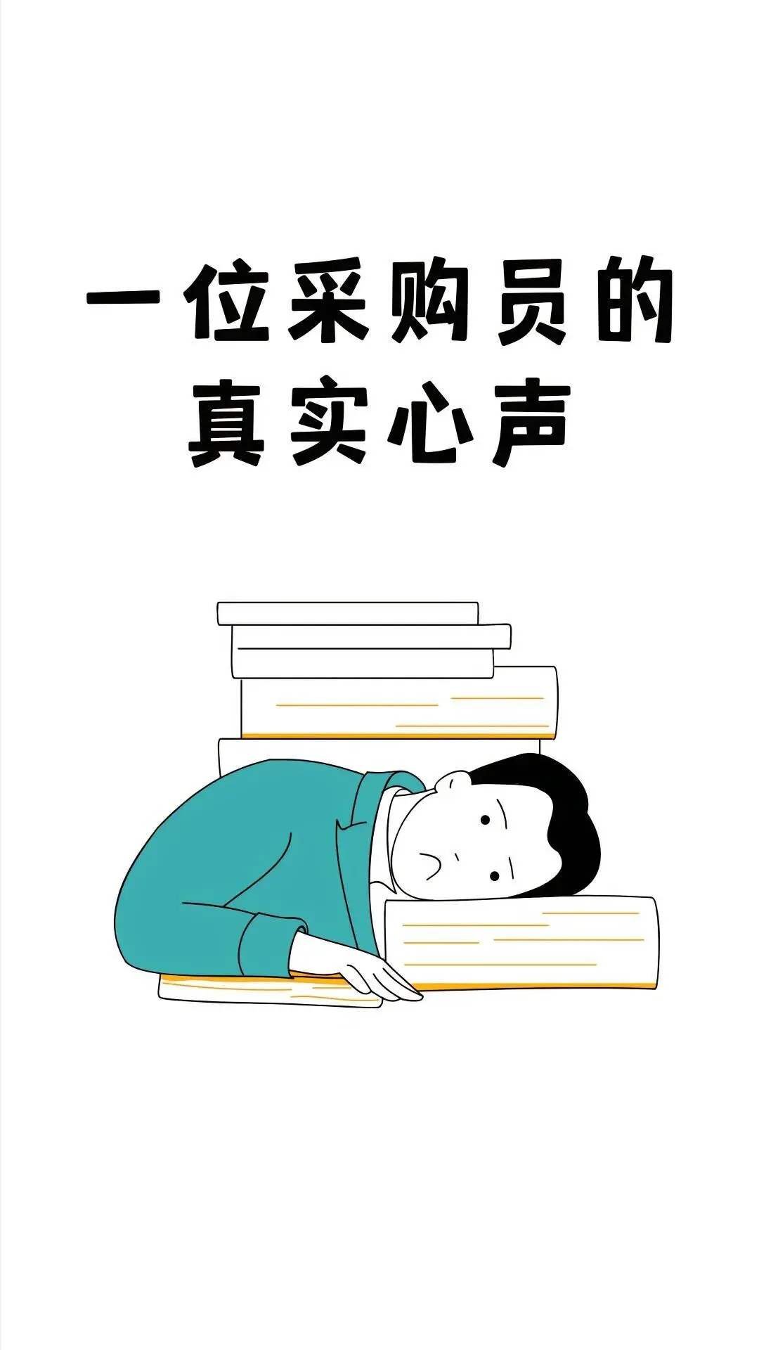 采购人的真实心声，看完你还会觉得苦吗？