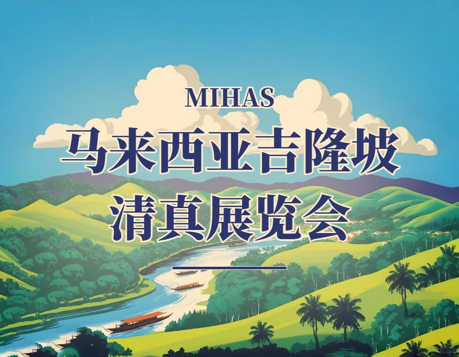 食品行业展■马来西亚清真食品展MIHAS