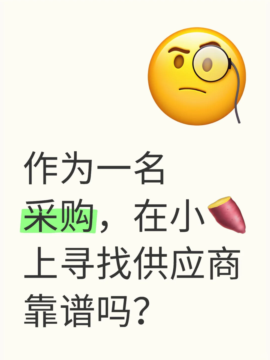 采购在小?上寻找供应商真的靠谱吗