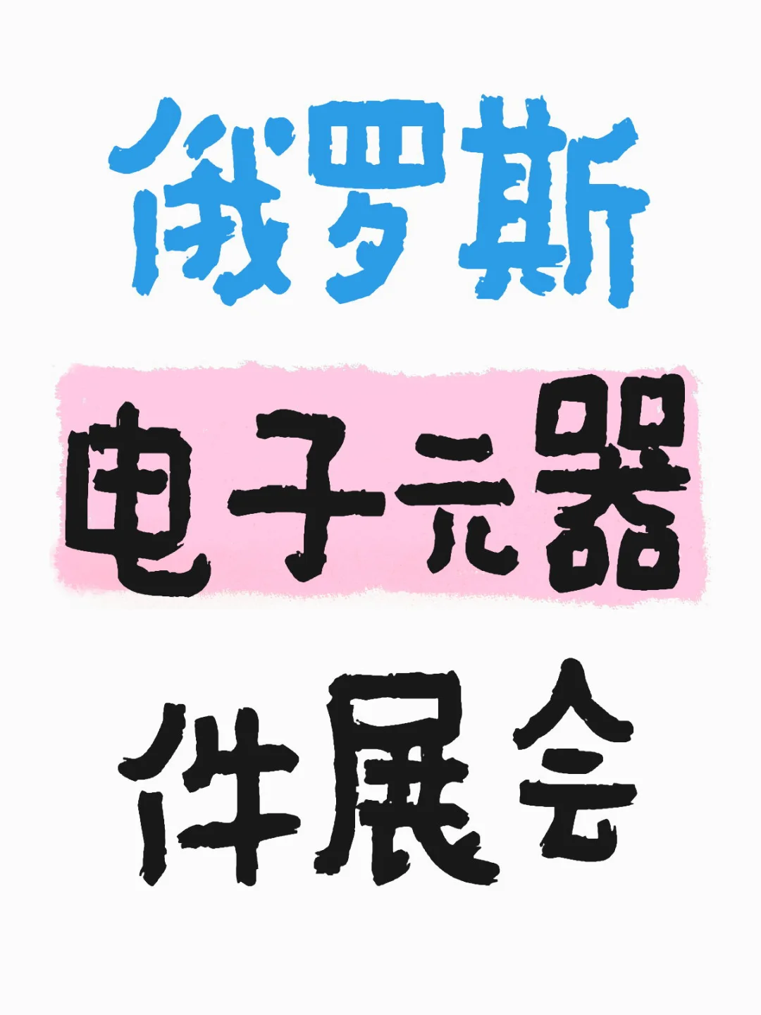 #俄罗斯电子元器件展会