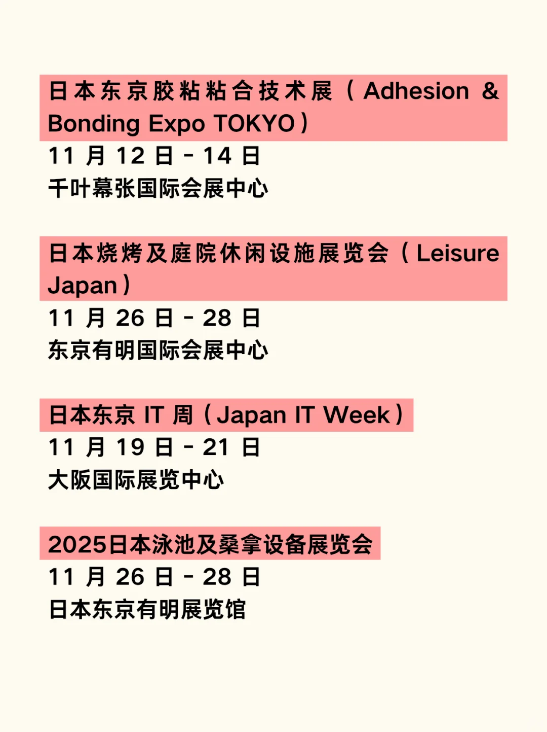 日本展会物流｜2025年11月-12月展会汇总?