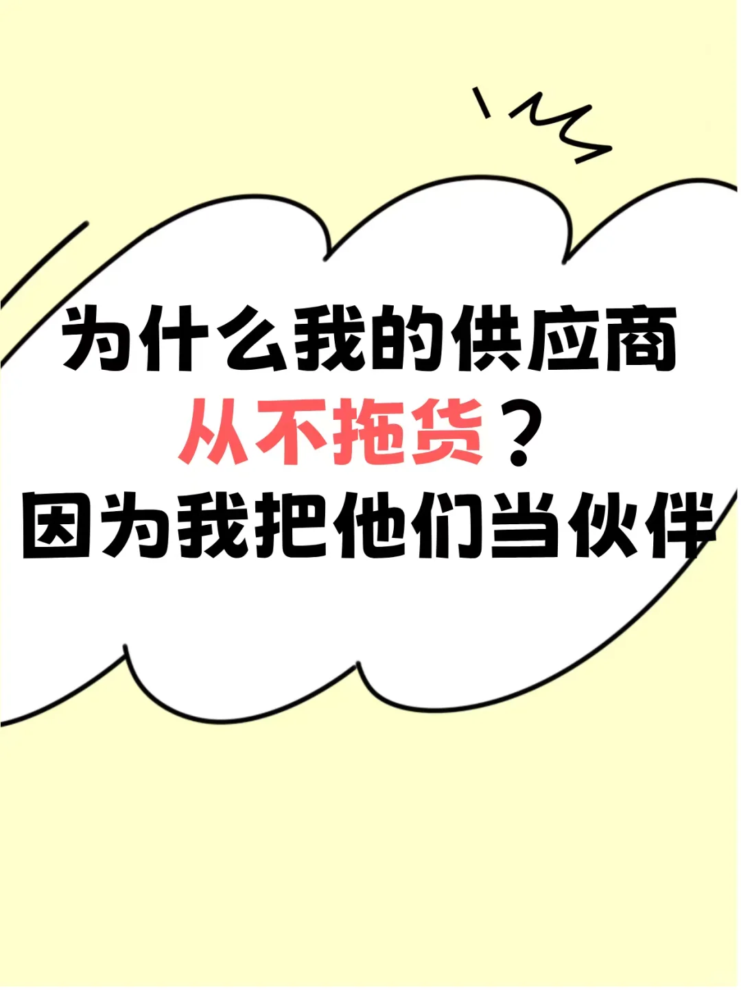 善待供应商，才能陪你走的更远！！