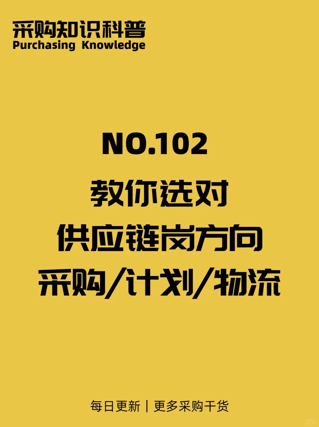 供应链小白必看采购 / 计划 / 物流怎么选?