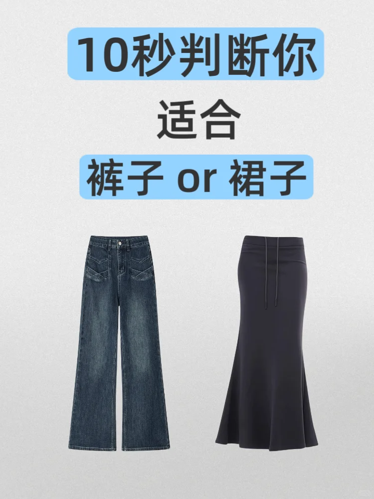 测一测你的「本命穿搭」是裤装还是裙装✅