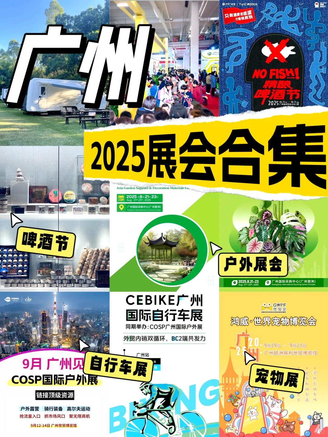广州2025年展会合集?广州周末去哪玩