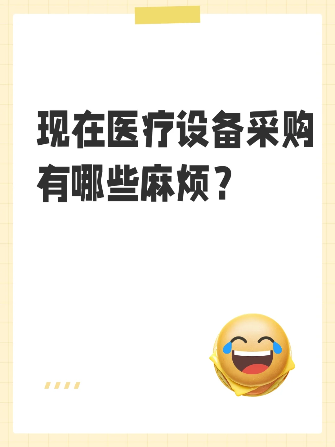 现在医疗设备采购有哪些麻烦？怎么解决？
